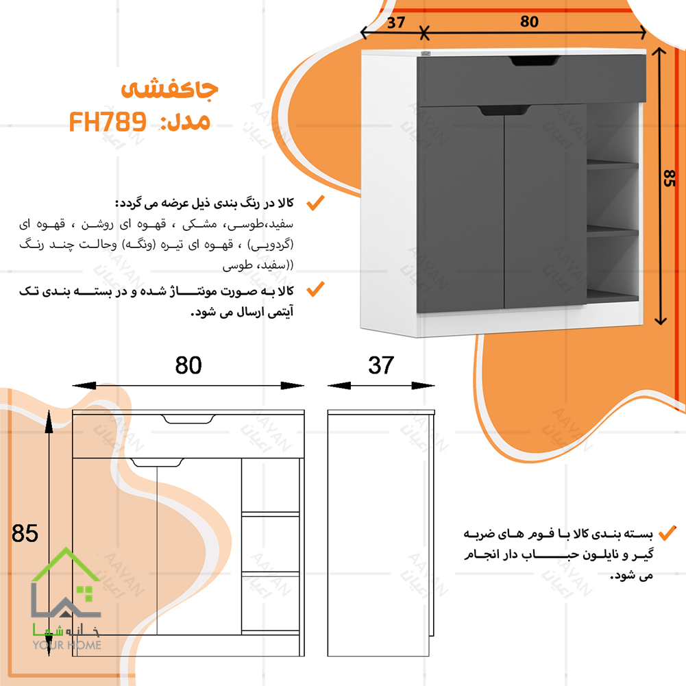 جاکفشی آپارتمانی FH789
